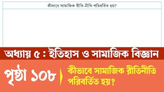 Itihas o Samajik Biggan Class 7 Page 108 || কীভাবে সামাজিক রীতিনীতি পরিবর্তিত হয় || Courstika