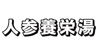 ＃109【人参養栄湯（ニンジンヨウエイトウ）漢方薬　解説】