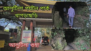 আলুটিলা গুহা | Alutila Cave, Khagrachari