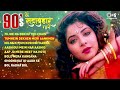 live ❤️90 s के सदाबहार गाने ❤️ old hindi love songs udit narayan alka yagnik kumar sanu 90 s