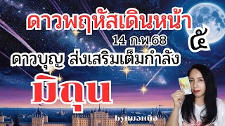 ♊️ลัคนาราศีมิถุน🔮ดาวพฤหัสเดินหน้า 14ก.พ.68 ดวงรับทรัพย์ยิ่งเดินทางยิ่งได้เงิน💵🎊🏠 #tarot #ดูดวง