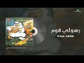 mohammed abdo rasouly qoum lyrics video محمد عبده رسولي قوم