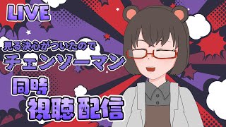 【同時視聴】チェンソーマンを今更になって一気見する【#ぼんやりべあなま】