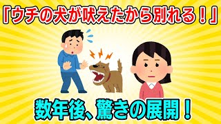 【2ch】「ウチの犬が吠えたから信用できない！」とフラレた数年後！！