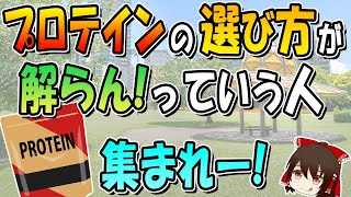 種類多すぎ！プロテインの選び方がわからない人、集まれー！