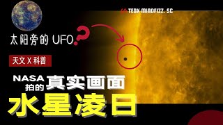 水星凌日 | 天文奇观 | 太阳脸上“长痣”？为什么水星凌日如此罕见？它到底有多壮观？NASA 拍摄下了真实画面，错过再等13年！