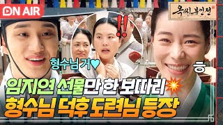 ✨7년 후✨ 장원급제한 도련님?! 잘 큰 김재원 덕분에 호강하는 형수님 임지연💗｜옥씨부인전 | JTBC 241222 방송