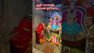 ஆதி பராசக்தி அம்மன் தரிசனம்