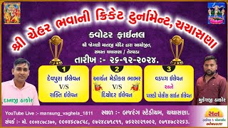 !! ચચાસણા!!કોટર ફાઈનલ!! શ્રી જોગમાયા લભાથે નાઈટ ક્રિકેટ ટુર્નામેન્ટ!! kotar fainal !!Chachasana live