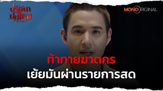 ตำรวจขอท้าทายฆาตกร เย้ยมันผ่านรายการสด | Highlight EP.3 ปริศนาปมไหม The Yarns