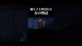 【第五人格】踊り子と呼ばれた女の物語【identityV】【アイデンティティV】#shorts #第五人格