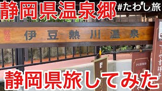 静岡県　伊豆熱川温泉に行ってみた！　真夏に温泉で癒されるたわし旅