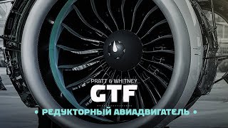 Двигатель GTF — редуктор и сотни самолетов на бетоне. PW1000G Pratt \u0026 Whitney