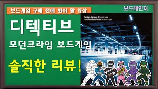 [보드레인저] 121. 디텍티브 모던크라임 솔직한 리뷰(스포일러 없음)