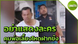 คุมพ่อเลี้ยงโหดฝากขัง-ค้านประกัน | 15-04-62 | ไทยรัฐนิวส์โชว์