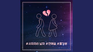 별자리와 혈액형 사이1 - 너무 뜨거운 너 (feat. 소낙)