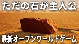 【Be a Rock】石が主人公の映画のような最新オープンワールドゲーム【アフロマスク】