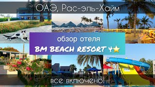 Обзор отеля BM BEACH RESORT 4*| Плюсы и минусы данного отеля | Рас-эль-Хайм🏝️