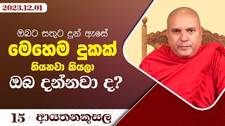 15. ඔබට සතුට දුන් ඇසේ මෙහෙම දුකක් තියනවා කියලා ඔබ දන්නවා ද? | ආයතනකුසල ‍| 2023.12.01