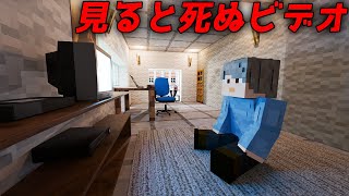 意味がわかると怖い話「見ると死ぬビデオ」オリジナル【マイクラ】