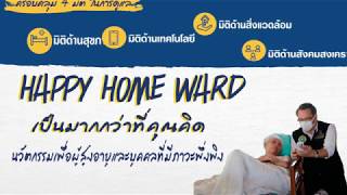 EP : 1/5 Happy Home Ward ...นวัตกรรมการให้บริการสุขภาพเชิงรุกที่ดูแลถึงบ้าน