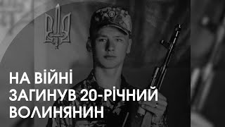 На війні загинув 20-річний захисник Юрій Лукашук з Волині