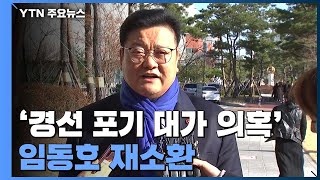 '경선 포기 대가 의혹' 임동호 재소환...\