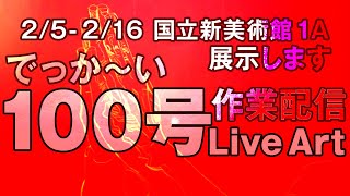 【ライブペイント】大きなサイズの絵を描く #1 【2/5 - 2/16 国立新美術館 展示室1A で展示されます】|  同時配信中