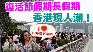 復活節長假期｜二十多萬人入境香港　樂園商場景點全是人！