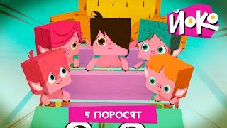 ЙОКО | 5 поросят | Новая серия | Мультфильмы для детей