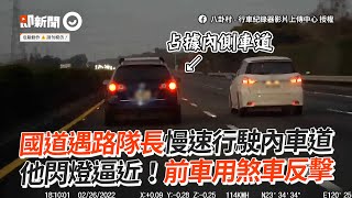 路隊長慢速行駛內車道...駕駛閃燈求讓道！他突然煞車反擊｜社會｜國道｜交通