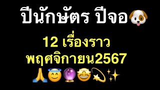 นักษัตร ปีจอ🐶  12 เรื่องราว พฤศจิกายน2567💫🙏😇🌈🦋🥳🤑🥰💫