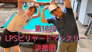 第18回LPSビリヤードマンスリー決勝戦