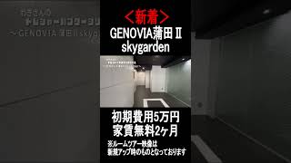 ＜新着＞GENOVIA蒲田Ⅱskygarden　初期費用5万円・家賃無料2ヶ月　#shorts #蒲田 #ルームツアー