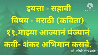 इयत्ता - सहावी , विषय-मराठी {कविता} ११.माझ्या आज्यानं पंज्यानं.