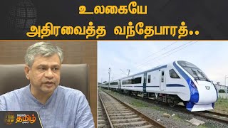 உலகையே அதிரவைத்த வந்தேபாரத்.! | Train