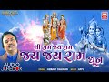 श्री राम जय राम | Shree Ram Jay Ram Jay Jay Ram | Nonstop Ram Dhun I Hemant Chauhan