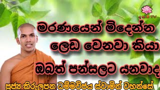 මරණයෙන් මිදෙන්න ලෙඩ වෙනවා කියා ඔබත් පන්සලට යනවා ද welimada saddaseela theru.#bana #trending