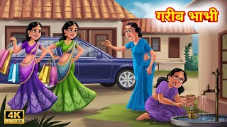 गरीब भाभी | Gareeb Bhabhi | Hindi Kahani | Bedtime Stories | Hindi Story | Kahaniyan