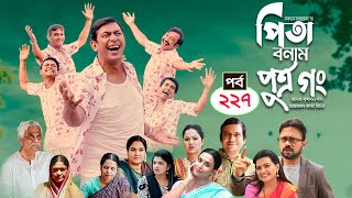 Pita Bonam Putro Gong | Ep 227 | Chanchal Chowdhury, Nadia,A Kh M Hasan,Pran| New Bangla Natok 2023