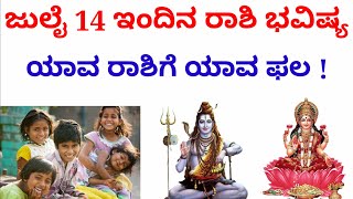 ಜುಲೈ 14 ಇಂದಿನ ರಾಶಿ ಭವಿಷ್ಯ // ಯಾವ ರಾಶಿಗೆ ಯಾವ ಫಲ // daily horoscope