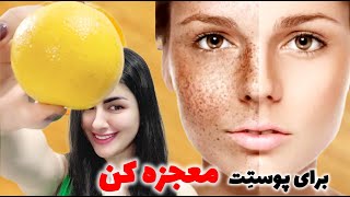 قوی ترین و مؤثرترین ماسک خانگی  چند منظوره  به ویژه ضدلک و روشن کننده صورت