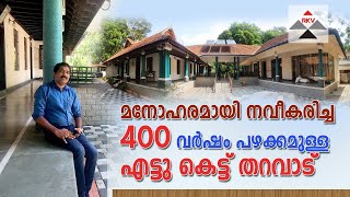 മനോഹരമായി നവീകരിച്ച 400 വർഷം പഴക്കമുള്ള എട്ടുകെട്ട് തറവാട് : Traditional Kerala Ettukettu Mansion