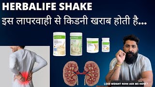 Herbalife shake इस लापरवाही से होती हैं किडनी ख़राब || side effects ​⁠@anytimefitwithjitesh2594