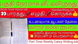 பகுதி நேரமாக வீட்டிலிருந்து எழுதி கொடுக்கும் வேலை|Part Time Handwriting Job From Home in Tamil 2022