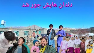 نعمت الله جان دندان هایش جور شد 🤩 تشکر از آقای داکتر حنیف عطایی 🙏 شعر خوانی