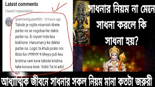 সাধনার নিয়ম না মেনে সাধনা করলে আদেও কি সাধনা সফল হয়।। সাধনার নিয়ম মানা কতটা জরুরি।। Sadhana rules