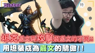 【DinTer】坦克流皇子的驕傲！征服者嘉文四世Jarvan IV JG翻山越嶺一蓋全！坦裝與攻擊裝嘉文的最大差別？