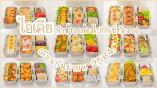 Bento Box Lunch ideas, Making Lunch Box | รวมไอเดียเมนูข้าวกล่องของผมในเดือนกันยายนที่ผ่านมาครับ