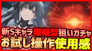 【Punishing Gray Raven】操作難易度が高い？新Sクラス増幅型構造体をガチャで迎えつつお試し操作【战双帕弥什】